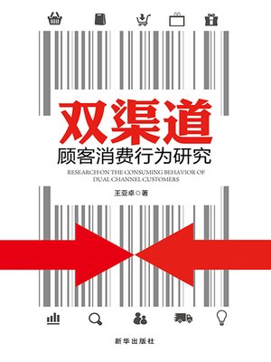 cover image of 双渠道顾客消费行为研究